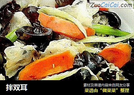 拌双耳