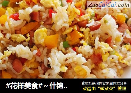 #花样美食#～什锦炒饭