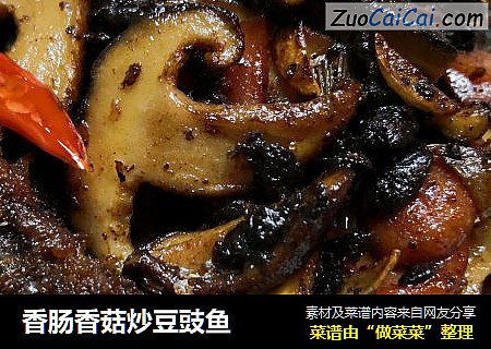 香肠香菇炒豆豉鱼