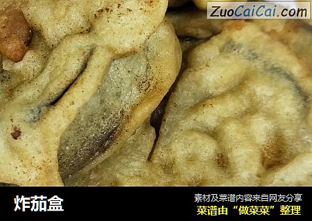 炸茄盒
