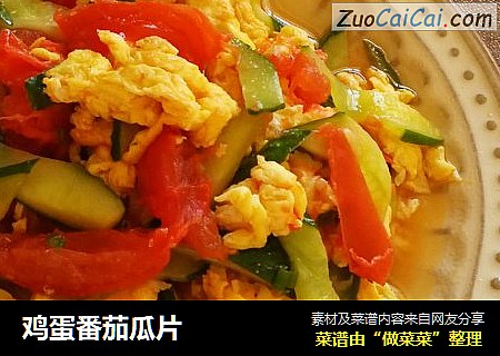鸡蛋番茄瓜片