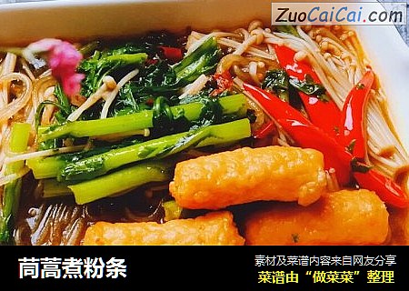 茼蒿煮粉条