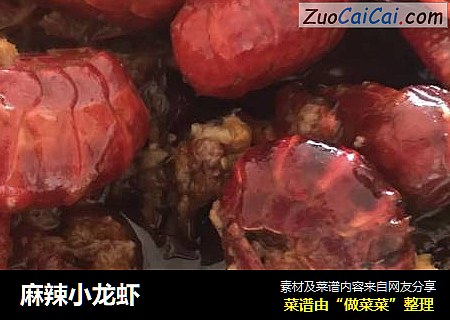 麻辣小龙虾