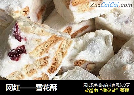 网红——雪花酥