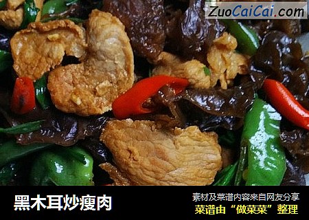 黑木耳炒瘦肉
