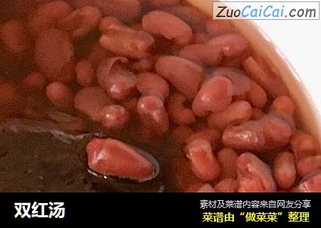 双红汤