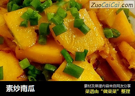 素炒南瓜