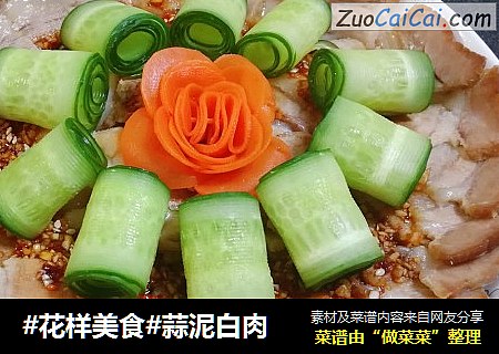 #花样美食#蒜泥白肉
