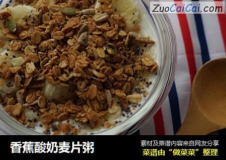 香蕉酸奶麦片粥