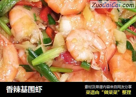 香辣基围虾