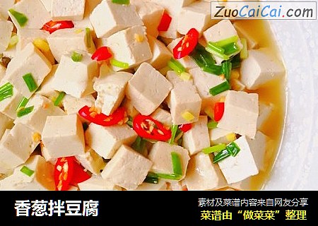 香葱拌豆腐