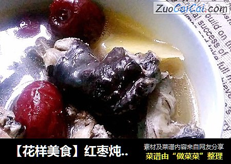 【花样美食】红枣炖乌鸡