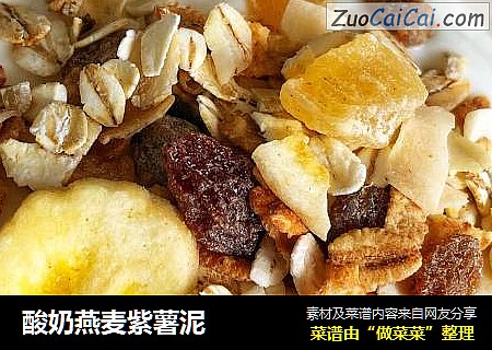 酸奶燕麦紫薯泥