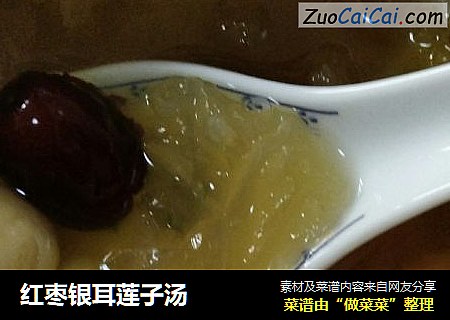 红枣银耳莲子汤