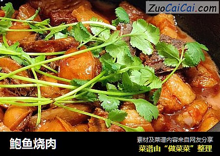 鲍鱼烧肉