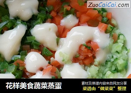 花样美食蔬菜蒸蛋