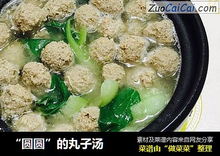 “圆圆”的丸子汤