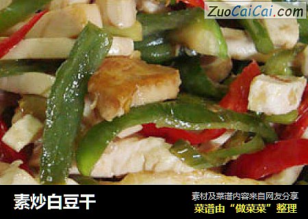 素炒白豆干