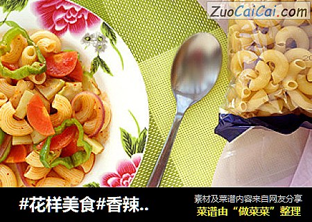  #花样美食#香辣通心粉