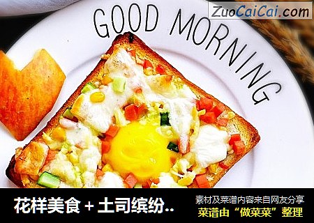 花样美食＋土司缤纷蛋披萨