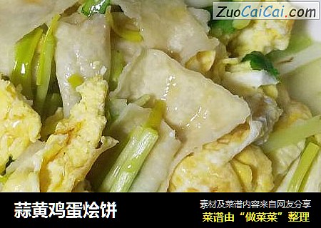 蒜黄鸡蛋烩饼