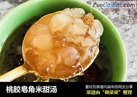 桃胶皂角米甜汤