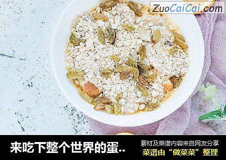 来吃下整个世界的蛋奶塔