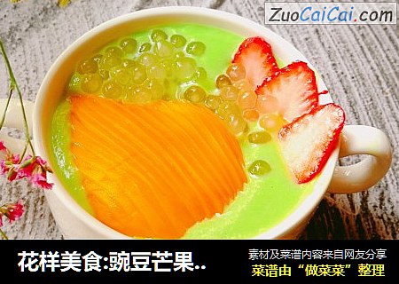 花样美食:豌豆芒果西米露