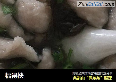 福得快