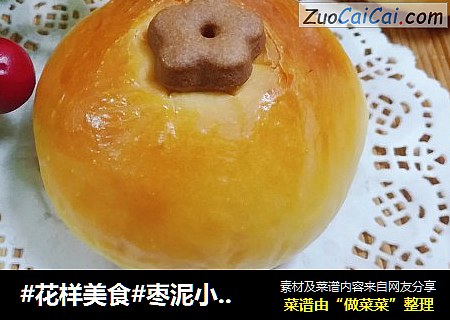 #花样美食#枣泥小花面包