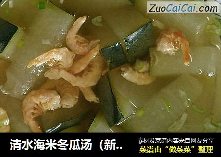 清水海米冬瓜汤（新派菜）