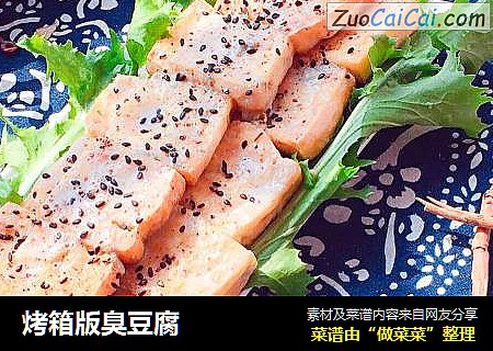 烤箱版臭豆腐