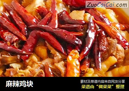 麻辣鸡块