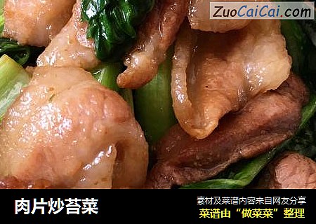 肉片炒苔菜