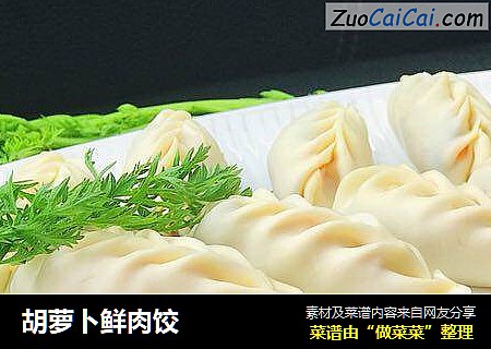 胡萝卜鲜肉饺