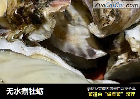 无水煮牡蛎
