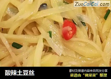 酸辣土豆丝
