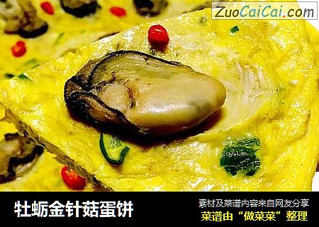 牡蛎金针菇蛋饼