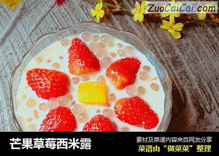 芒果草莓西米露
