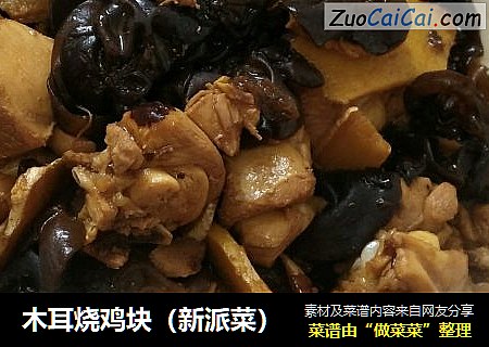 木耳烧鸡块（新派菜）