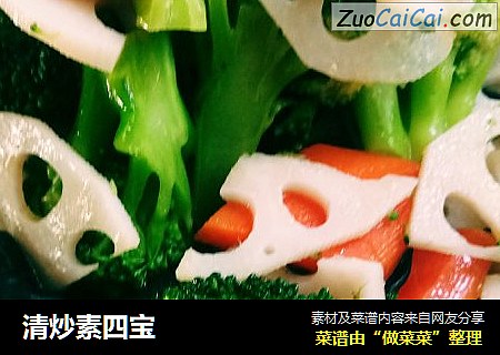 清炒素四宝