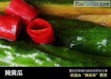 腌黄瓜