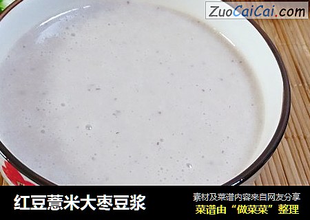 红豆薏米大枣豆浆