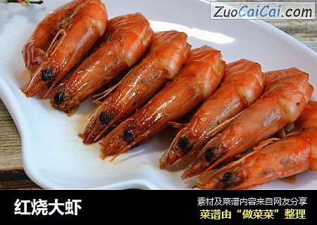 红烧大虾