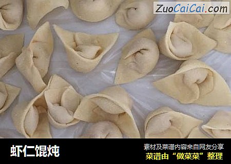 虾仁馄炖
