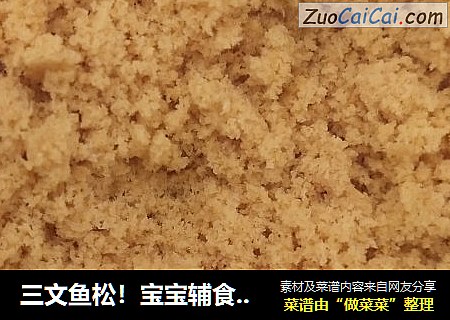 三文鱼松！宝宝辅食，营养无添加！