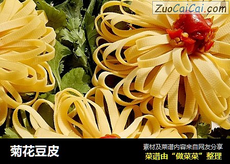 菊花豆皮