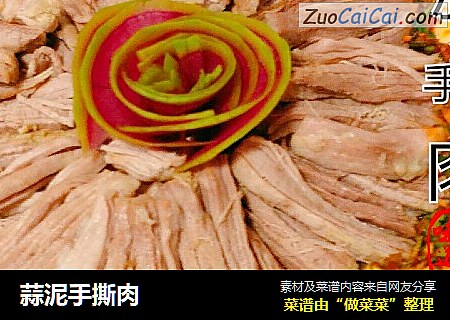 蒜泥手撕肉