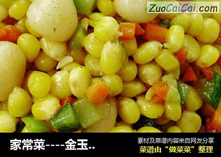 家常菜----金玉满堂