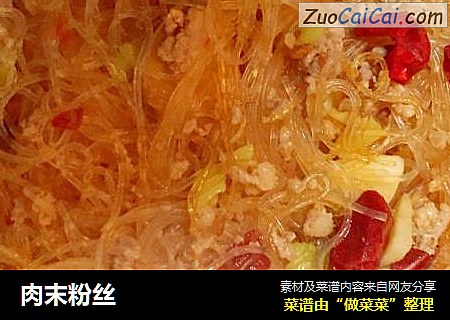 肉末粉丝